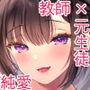 おしかけ彼女のおままごと -先生×教え子＃4-
