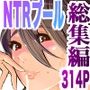 NTR ミッドナイトプール 総集編 DX