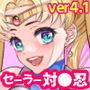 牝ブタ戦記セーラー対●忍参る
