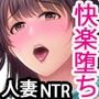 人妻エロ漫画家のNTR（ネトラレ）極上☆生活