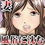義家族姦禁 -肉棒で破壊された人妻