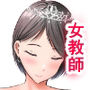 堅物な担任女教師とマッチングしたから性処理してもらって・・・ 4
