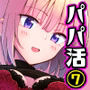パパ活はじめました7〜ハーレム撮影編（1）〜