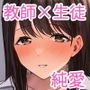 大好きな先生とSEXしたい女子VS絶対に教え子に手を出したくない先生