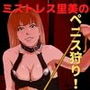 ミストレス里美のペニス狩り！！