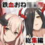 鉄血お姉ちゃんのショタ勧誘淫録