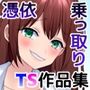 TS【憑依・乗っ取り】＋α作品集