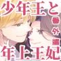 少年王と年上王妃 EverAfter