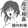 息子と二人きりで暮らすことになりました―初めての膣内射精―