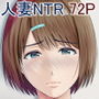 「あなた・・・ごめんなさい」〜元彼の肉棒に抗えなかった日〜
