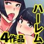 総集編4作品セット 即ハーレムアイテムで女どもが俺に総員奉仕！全92ページ