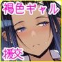 オタクに優しいギャルとイチャラブする話0前日譚