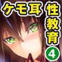 愚か者は猫耳奴●に依存する〜初めての調教生活〜合本版4