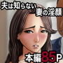 夫は知らない… 妻の淫顔（かお）