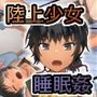 陸上少女と親切整体おじさん〜強●睡眠全身ねっとり開発コース〜