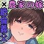 農家の嫁と絶倫義父〜嫁いだ先で待っていたのは手取り足取り種付け調教される日々でした〜