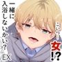 それなら安心してくれ、ボクは女だからね！EX イケメンだと思っていたらイケメン風美顔女子だったコイツと突然混浴する件