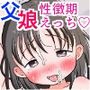 父娘ホンモノ性教育2〜ママには言えないえっちな日常〜【台詞差分付き】
