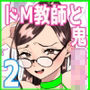 ドM教師と鬼ロリ〜夏休み編