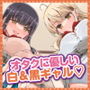 オタぎゃる 〜オタクに優しい白＆黒ギャルとラブラブ濃密筆おろしWエッチ〜