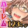 アプリでハーレム！フルカラー総集編123ページ