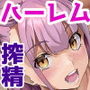 ハーレムでNEWGAME＋！！ vol.5 〜VRエロゲでイったら未来はハーレム世界になっていた！？〜