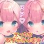 とつげき双子さきゅばすちゃん