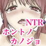 ホントノカノジョ1 – 俺の彼女が他の男に抱かれてたなんて信じない –
