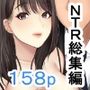人妻NTR総集編