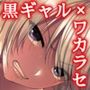 続・ワカラセ〜黒ギャルアカネの身から出たサビ〜