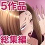 俺の淫道 5作品総集編