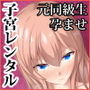 子宮レンタル あなたの子供産みます〜巨乳陽キャ元同級生篠原陽子〜