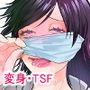 MASK 使用済マスクでTSF心身ともに女の子になる話