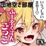 団地空き部屋ふーぞくてんごっこEX〜生ナカ当たり前のNGなし美少女と遊ぼう〜