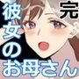 僕と彼女のお母さん 5【完結編】