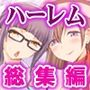 種付けハーレム＆透明挿入ハーレムセット フルカラー総集編2作品セット