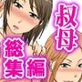 人妻叔母さんと。フルカラー総集編2作品セット