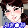 人妻総集編〜犯●れる妻たち〜
