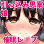 悪徳催●療法士による卑猥な施術の記録〜引っ込み思案少女の場合〜