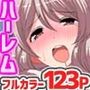俺専用穴に性的指導ヤりまくりでできちゃうハーレム学園〜フルカラー総集編123ページ〜