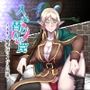 入れ替わりの罠〜エルフ魔術師ライザの帰還〜