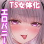 TS調教施設 〜女体化ナノマシンを注入されて爆乳エロ娼婦にされました〜