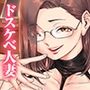 お好きにどうぞ 〜どすけべ人妻覚醒しました〜