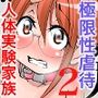 極限性虐人体実験2