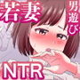 若妻男遊び元カレと 〜夫は大事だが、夜は元カレが良かった〜