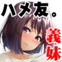 地元のハメ友。義理の妹R