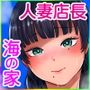 海の家、人妻店長まかない交尾録