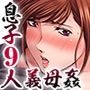 嫁ぎ先は連れ子が9人！？義母、息子達との性関係に悩む。 1