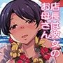 人妻店長〜娘の彼氏お借りします〜
