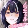 ノラギャル〜ひとりめ〜